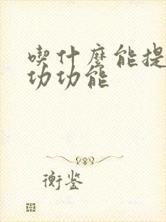 吃什么能提高性功功能