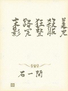 末路狂杀美国电影完整版免费观看