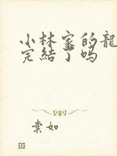 小林家的龙女仆完结了吗