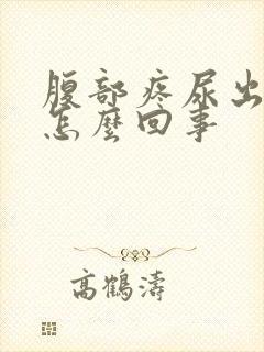 腹部疼尿出血是怎么回事