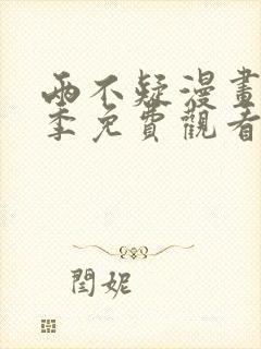 两不疑漫画第二季免费观看