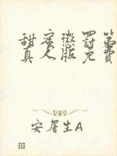 甜蜜惩罚第二季真人版免费观看