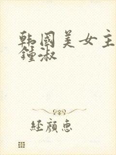 韩国美女主播 钟淑