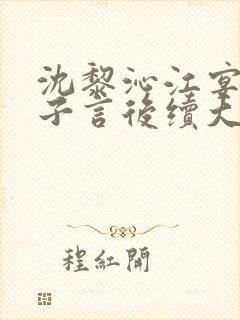 沈黎沁江宴舟陆子言后续大结局