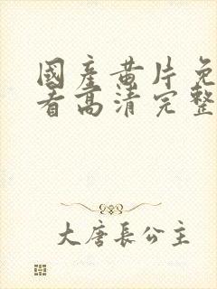 国产黄片免费观看高清完整版在线观看封面