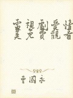 电视剧爱情真善美免费观看36集