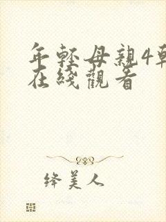 年轻母亲4韩剧在线观看