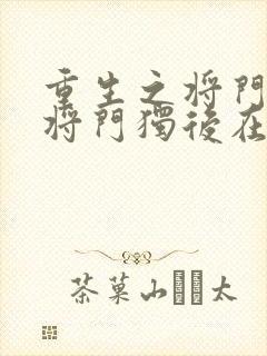 重生之将门毒后将门独后在线阅读全文封面