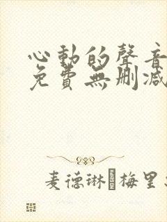 心动的声音漫画免费无删减