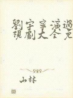 刘宇宁演过的电视剧大全免费观看