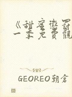 《甜蜜惩罚》第一季免费观看全集封面