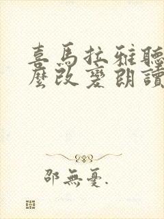 喜马拉雅听书怎么改变朗读声音封面