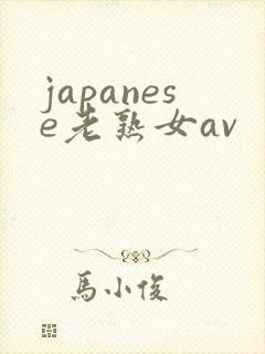 japanese老熟女av