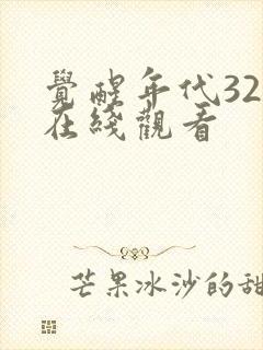 觉醒年代32集在线观看