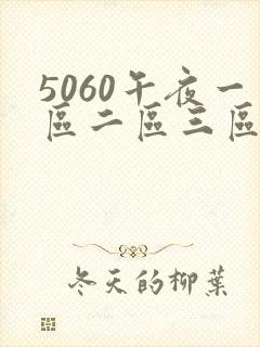 5060午夜一区二区三区