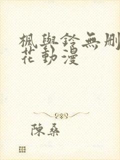 枫与铃无删减樱花动漫封面