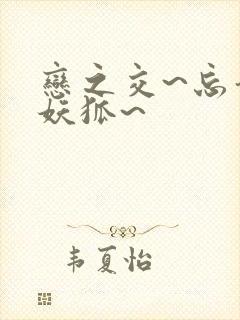 恋之交~忘却的妖狐~