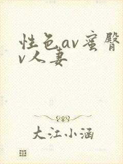 性色av蜜臀av人妻