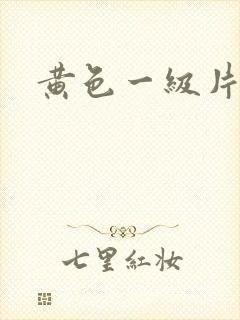 黄色一级片干逼