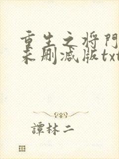 重生之将门毒后未删减版txt