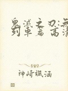 鬼灭之刃:无限列车篇 高清中文