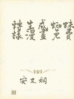 转生成蜘蛛又怎样漫画免费观看下拉式