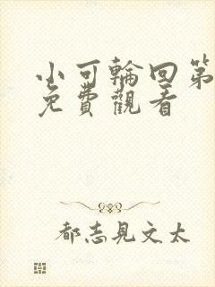 小可轮回第二季免费观看封面