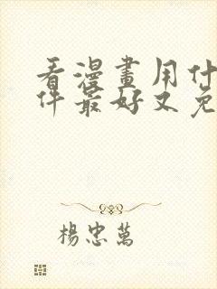 看漫画用什么软件最好又免费的