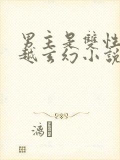 男主是双性人穿越玄幻小说