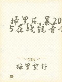 扫黑风暴2025在线观看全集免费