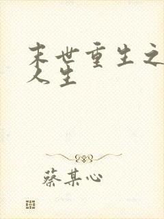 末世重生之平凡人生