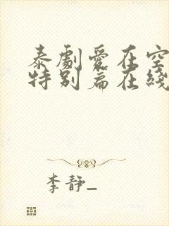 泰剧爱在空气中特别篇在线观看