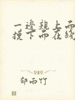 一边亲上面一边摸下面在线看封面