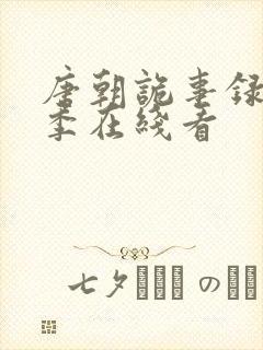 唐朝诡事录第一季在线看