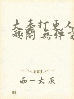 大奉打更人 笔趣阁 无弹窗