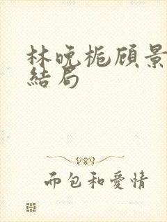 林晚栀顾景琛大结局