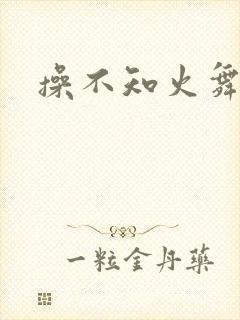 操不知火舞的逼