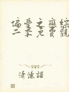 偏爱之恋综艺第二季免费观看