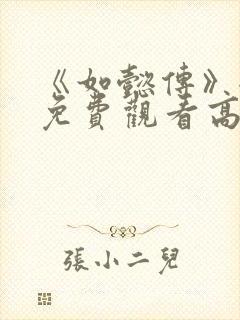 《如懿传》全集免费观看高清