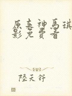 原来神马琪琪电影免费看