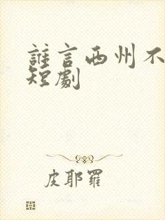 谁言西州不知意短剧