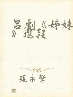 吕剧《姊妹易嫁》选段