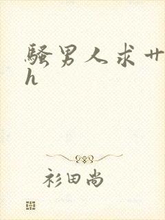 骚男人求艹小说h