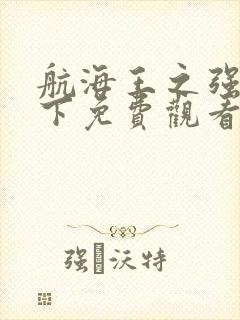 航海王之强者天下免费观看