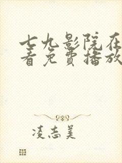 七九影院在线观看免费播放电视剧封面