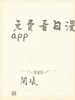 免费看日漫漫画app