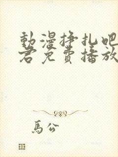 动漫挣扎吧亚当君免费播放