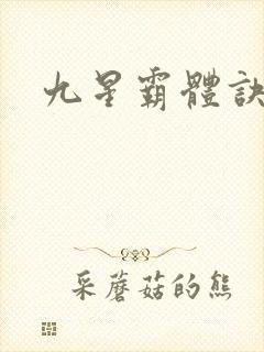 九星霸体诀小说