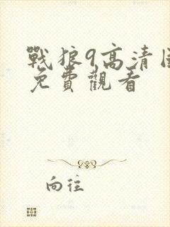 战狼9高清国语免费观看