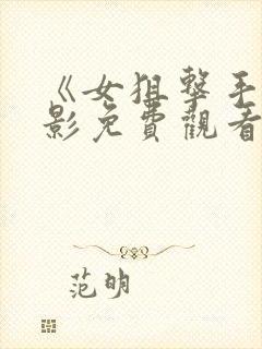 《女狙击手》电影免费观看